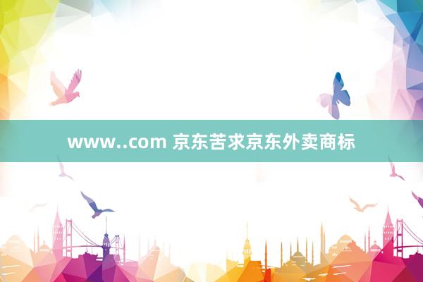 www..com 京东苦求京东外卖商标